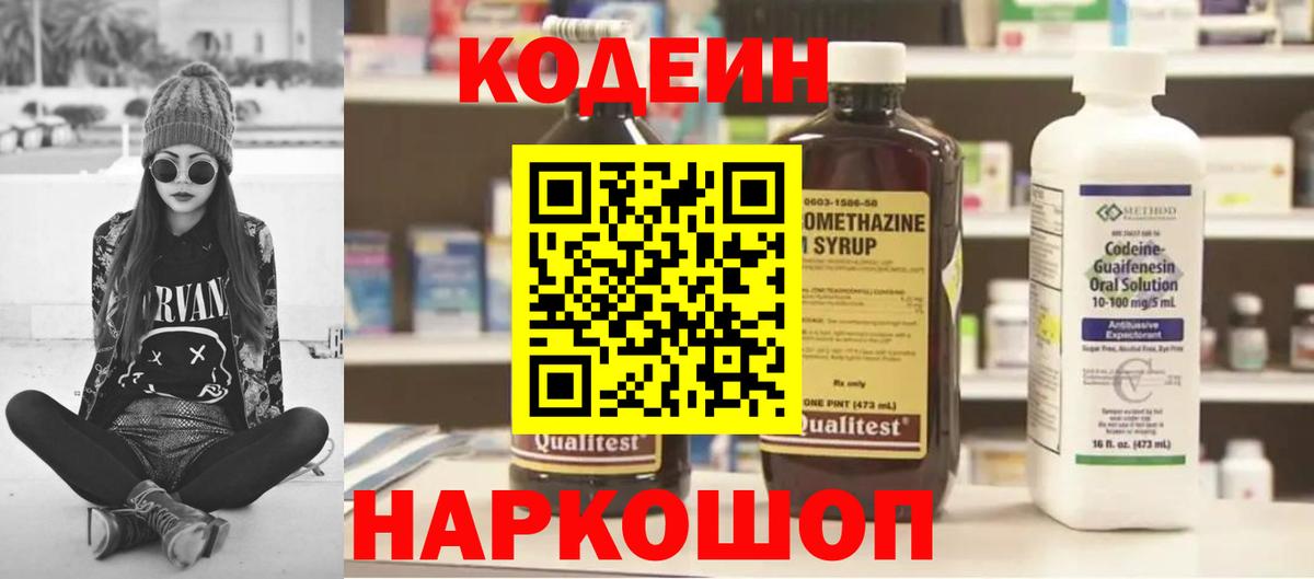 Кодеин Purple Drank  Ейск  Codein напиток Lean (лин) 
