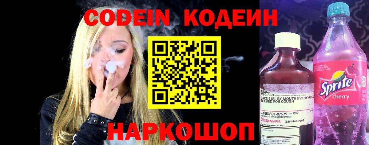 Кодеин Purple Drank  Вход с VPN  Кодеиновый сироп Lean напиток Lean (лин)  Ейск 
